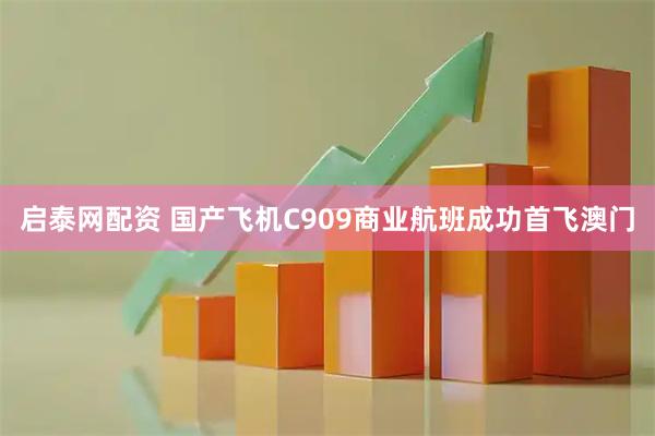 启泰网配资 国产飞机C909商业航班成功首飞澳门